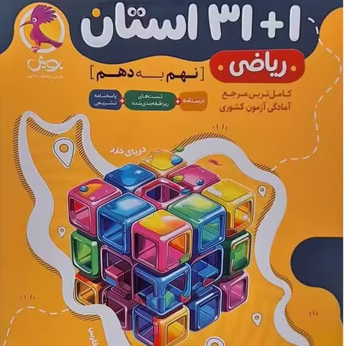 31 1 استان ریاضی نهم پویش