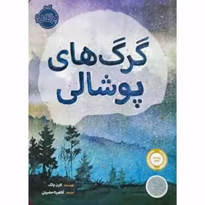 گرگ های پوشالی