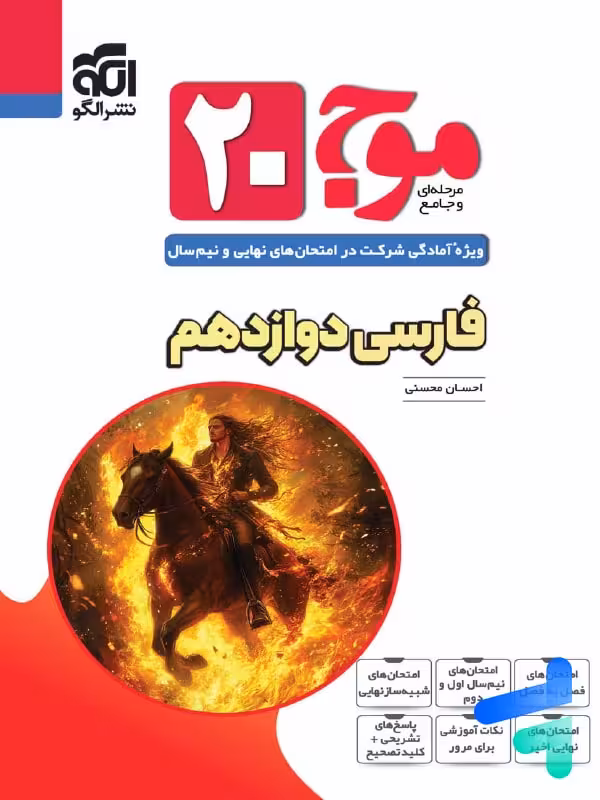 موج 20 فارسی دوازدهم نشر الگو
