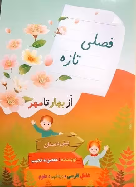 فصلی تازه از بهار تا مهر (پیش دبستانی) - کتابفروشی کوچه کتاب