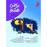 کتاب کامل ریاضی هشتم انتشارات موثر