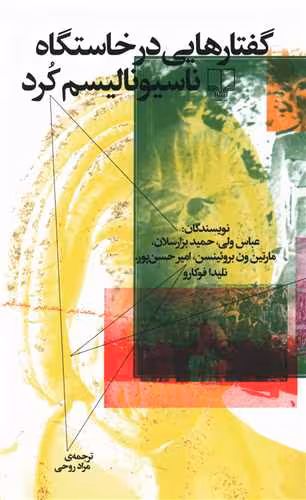 کتاب گفتارهایی در خاستگاه ناسیونالیسم کُرد