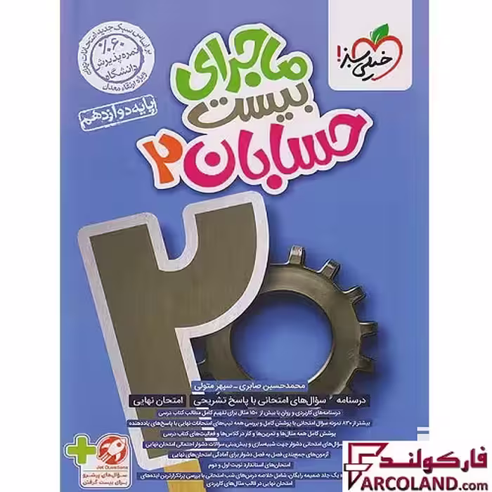 کتاب ماجرای بیست حسابان دوازدهم خیلی سبز