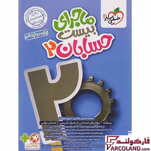 کتاب ماجرای بیست حسابان دوازدهم خیلی سبز