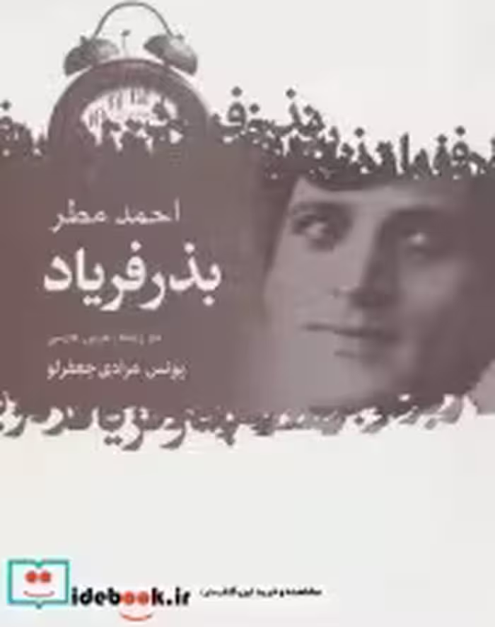 قیمت و خرید کتاب بذر فریاد اثر احمد مطر | ایده بوک