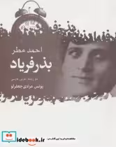 قیمت و خرید کتاب بذر فریاد اثر احمد مطر | ایده بوک