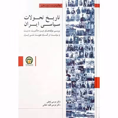 تاریخ تحولات سیاسی ایران