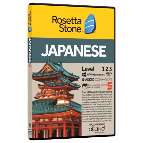 ROSETTA STONE JAPANESE ، (خودآموز زبان ژاپنی)