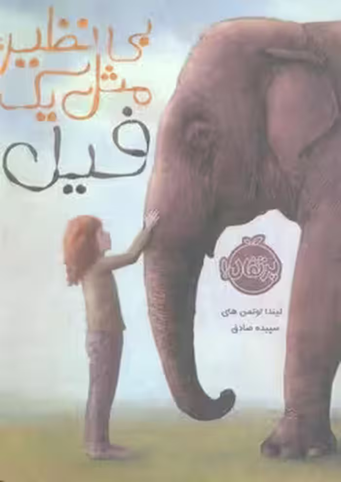 بی‌نظیر مثل یک فیل | مرکز فرهنگی آبی