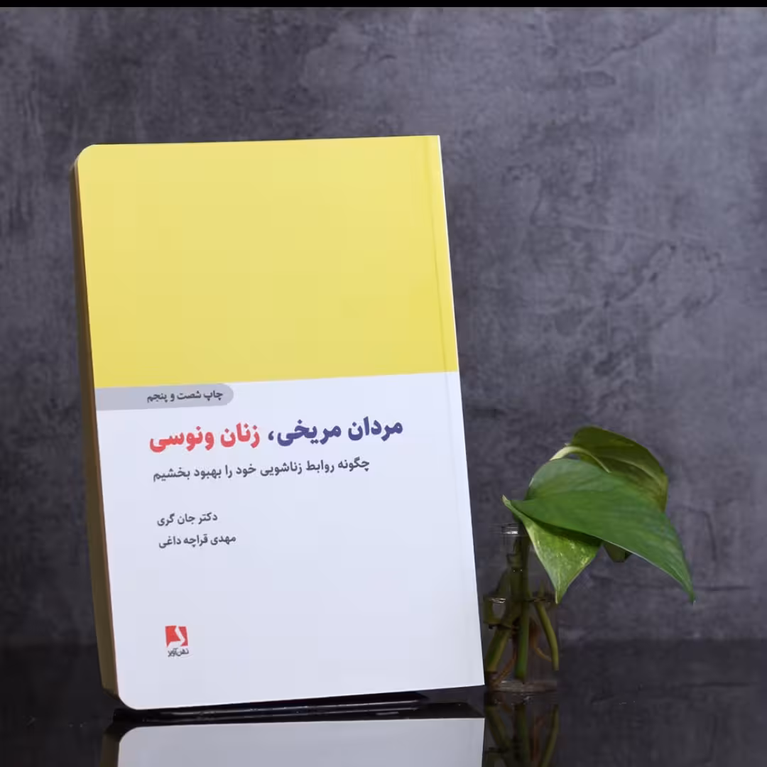 مردان مریخی زنان ونوسی