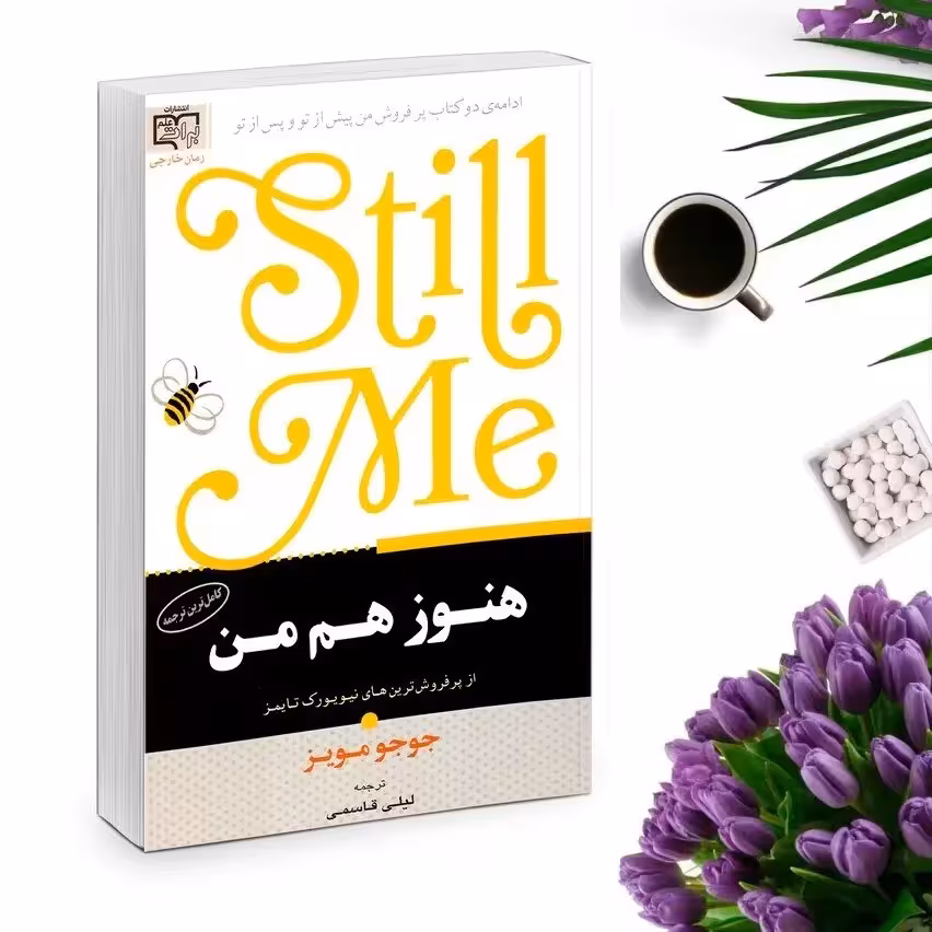 کتاب هنوز هم من (باز هم من ) اثر جوجو مویز انتشارات برات