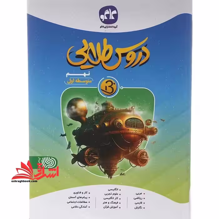 دروس طلایی بتا نهم متوسطه اول - فروشگاه کتاب اشراق