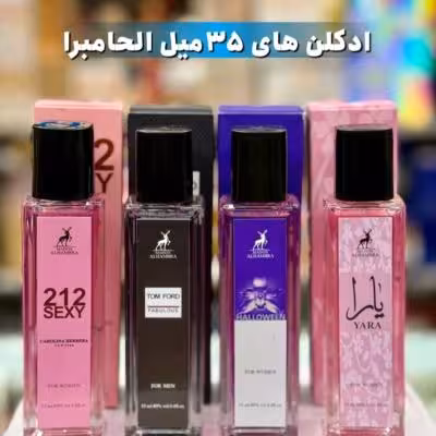 ادکلن جیبی الحمرا