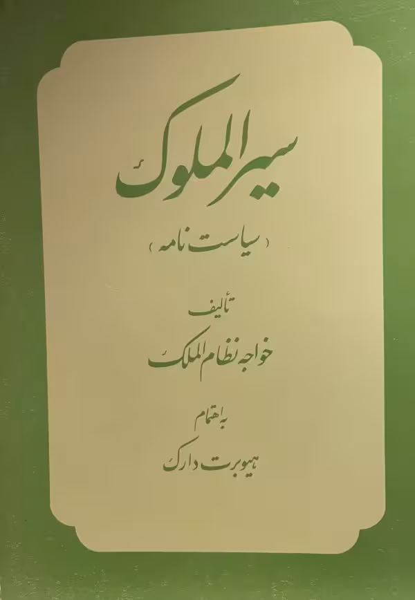 کتاب سیرالملوک