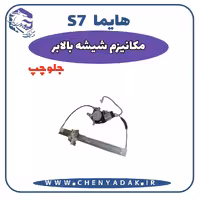 شیشه بالا بر جلو چپ هایما S7