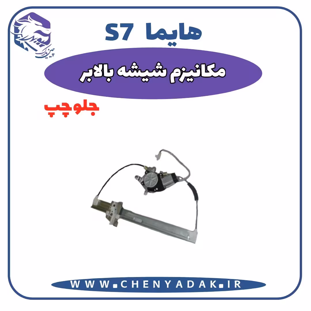 شیشه بالا بر جلو چپ هایما S7