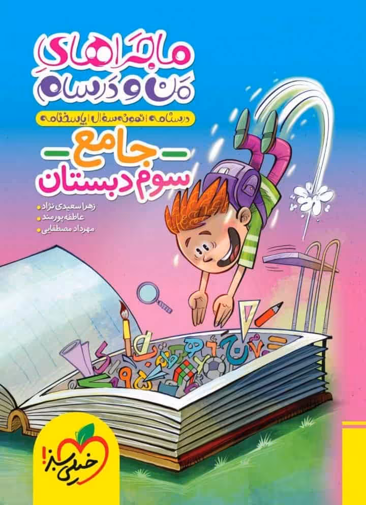 کتاب جامع سوم دبستان ماجراهای من و درسام خیلی سبز