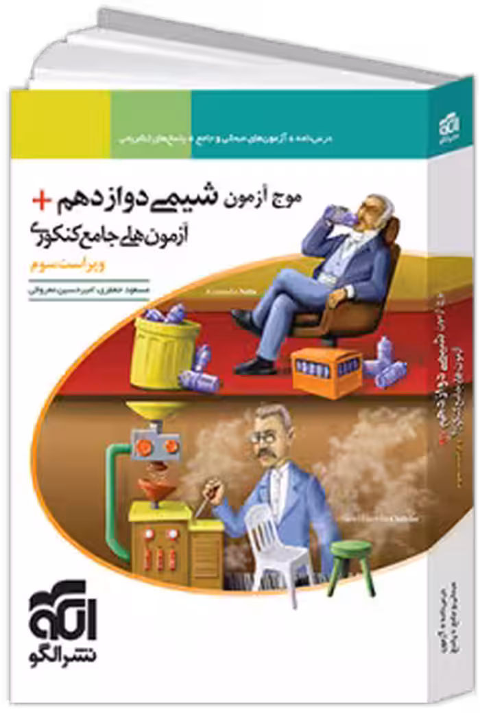 شیمی دوازده موج آزمون/نشرالگو چاپ جدید