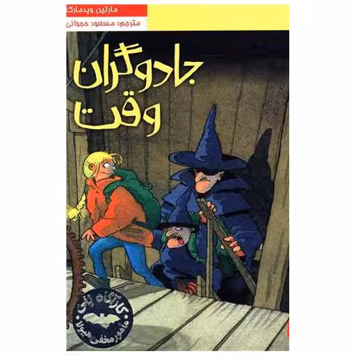 کتاب کارآگاه نلی (جادوگران وقت)(4) اثر مارتین ویدمارک