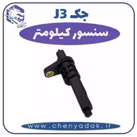 سنسور کیلومتر جک J3