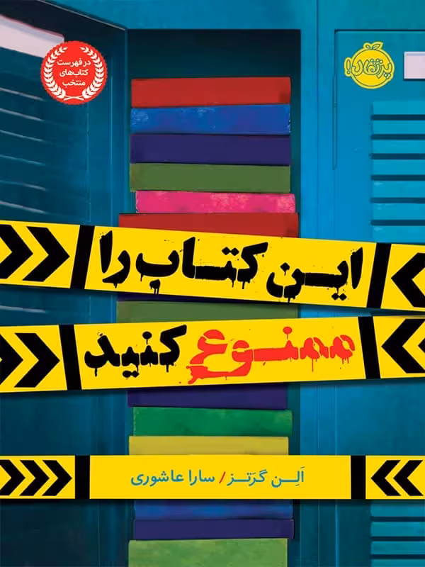 این کتاب را ممنوع کنید پرتقال