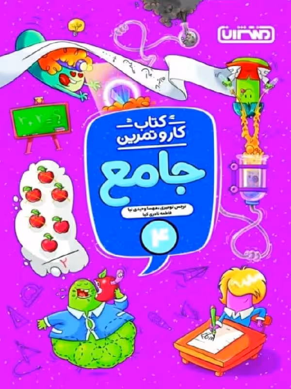 کار و تمرین جامع چهارم دبستان منتشران