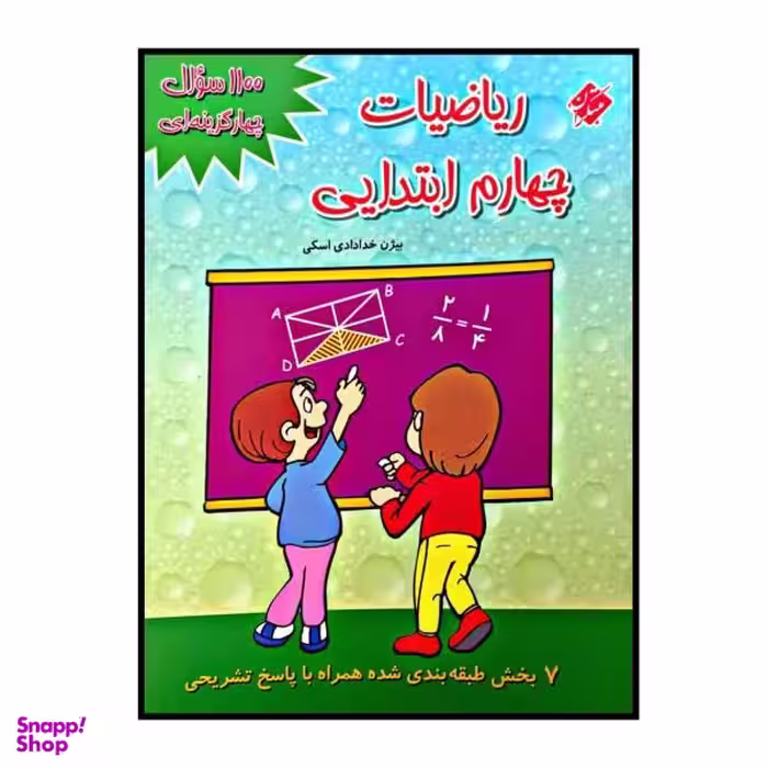 کتاب 1100 سوال چهار گزینه ای ریاضیات پایه چهارم ابتدایی اثر بیژن خدادادی اسکی انتشارات مبتکران