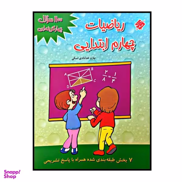 کتاب 1100 سوال چهار گزینه ای ریاضیات پایه چهارم ابتدایی اثر بیژن خدادادی اسکی انتشارات مبتکران