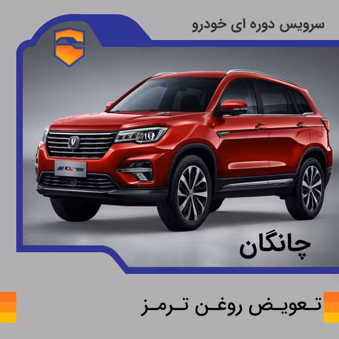 تعویض روغن ترمز  چانگان با دستگاه