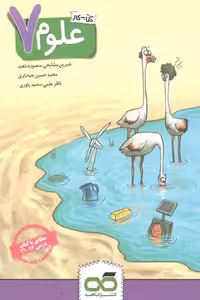 علوم 7 هفتم کتاب کار کاهه