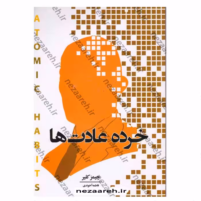 خرده عادت ها (روشی آسان برای ایجاد عادات خوب و کنار گذاشتن عادات بد) تغییرات بسیار کوچک، نتایج چشم گیر