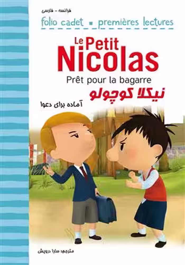 دانلود کتاب نیکلا کوچولو آماده برای دعوا Pret pour la bagarre Le Petit Nicolas