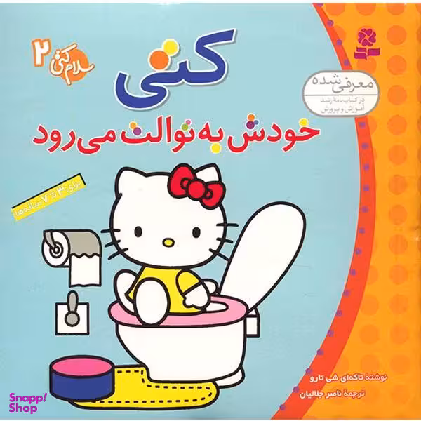 کتاب کتی خودش به توالت می رود اثر تاکه ای شی تارو