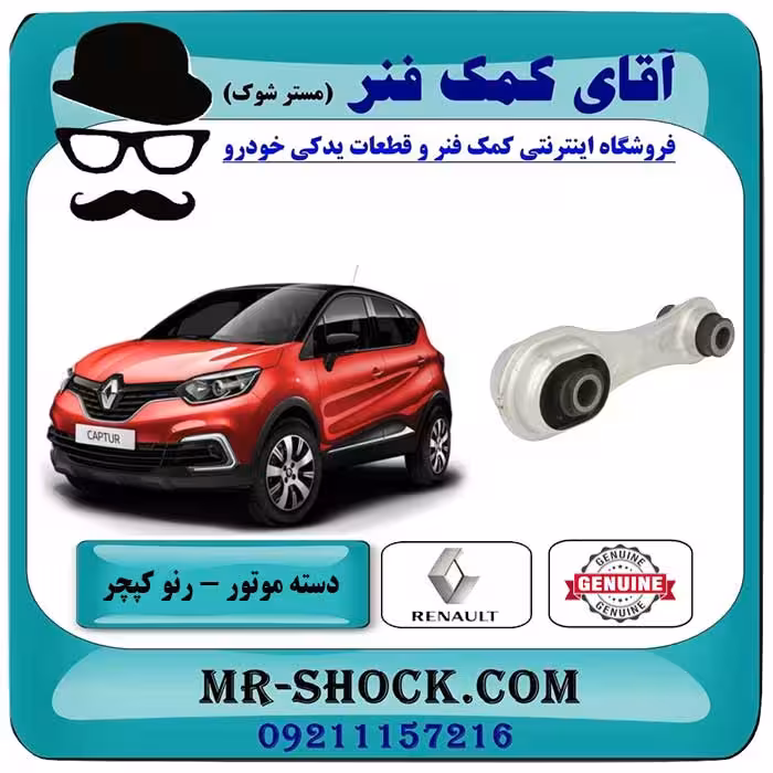 دسته موتور عقب رنو کپچر برند اصلی جنیون پارتس با تضمین اصالت