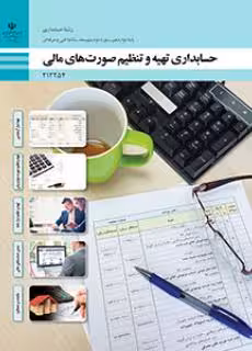 کتاب درسی حسابداری تهیه و تنظیم صورت های مالی پایه دوازدهم