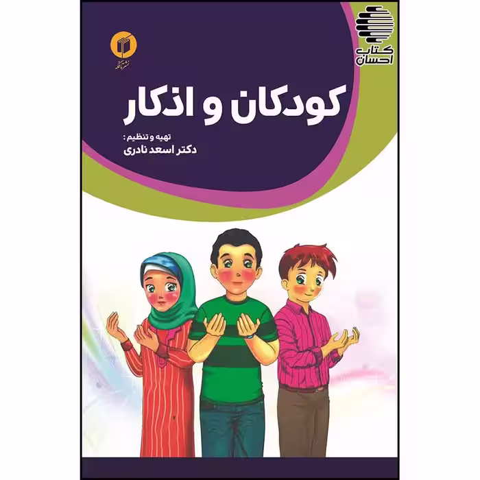کودکان و اذکار