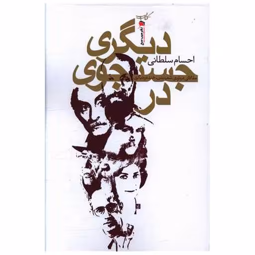 کتاب در جستجوی دیگری اثر احسام سلطانی