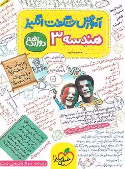 آموزش شگفت انگیز هندسه 3 پایه دوازدهم خیلی سبز چاپ 1401