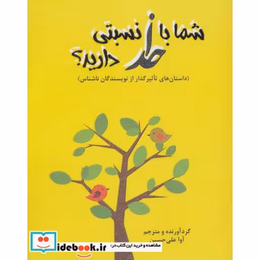 کتاب شما با خدا نسبتی دارید؟ (داستاهای تاثیرگذار از نویسندگان ناشناس) اثر آوا علی حسین
