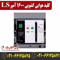 کلید هوایی 1600 آمپر کشویی ال اس موتوردار  AN16D316A