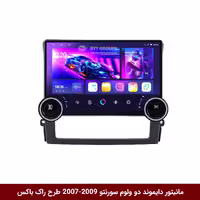 مانیتور اندروید کیا سورنتو 2007-2009 دایموند 2K ولوم‌دار 10 اینچ سیمکارت خور