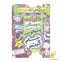 کتاب تام گیتس(12)پروژه ی کلاسی من اثر لیز پیشون نشر افق