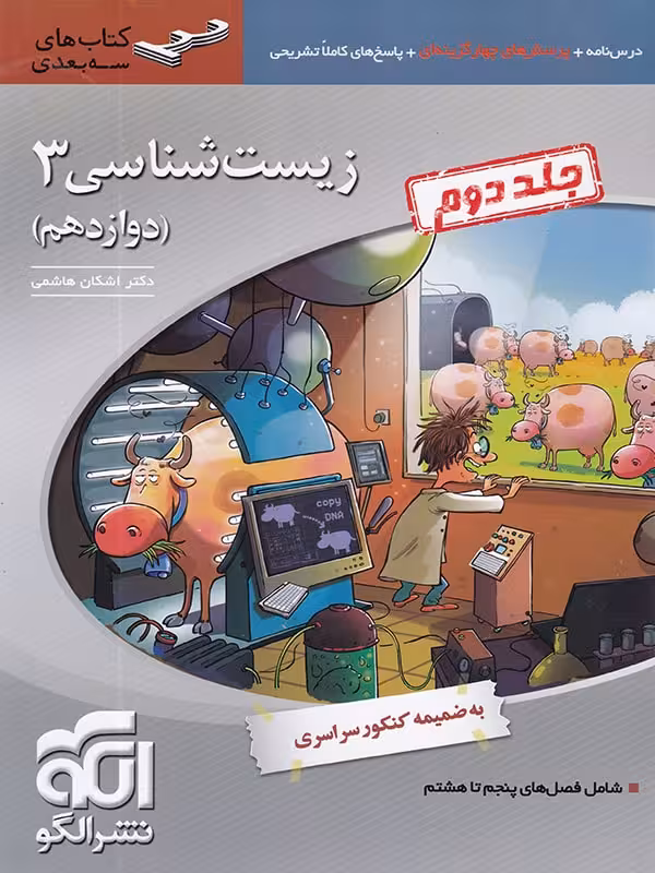 تست زیست شناسی دوازدهم جلد دوم نشر الگو