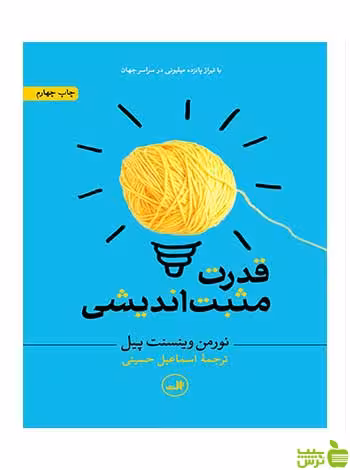 قدرت مثبت اندیشی نورمن وینسنت پیل ثالث - خرید با تخفیف ویژه