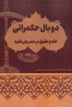 دوبال حکمرانی فقه و حقوق در عصر ولی فقیه