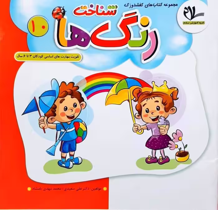 شناخت رنگ ها تقویت مهارت های اساسی کودکان 3 تا 6 سال گروه آموزشی سلام