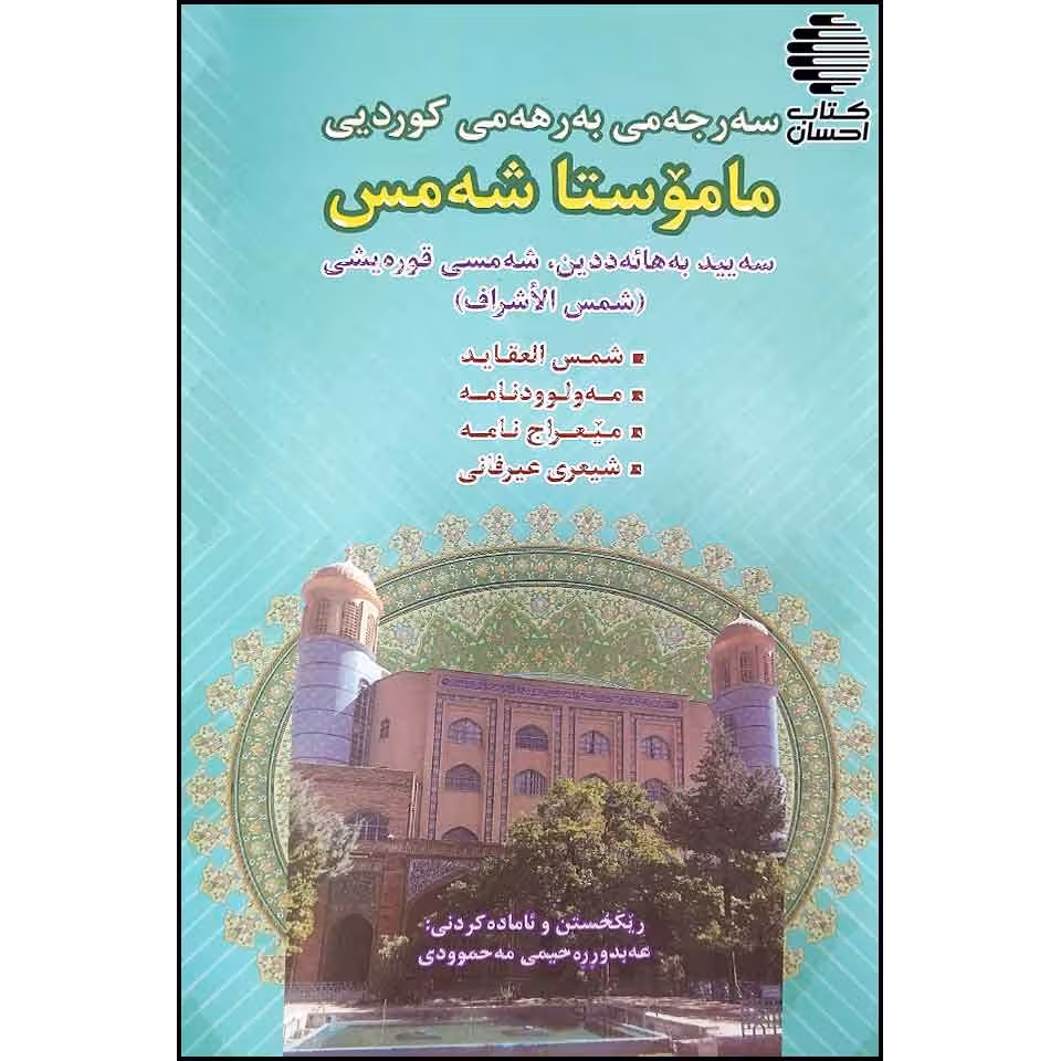 سه رجه می به رهه می کوردیی ماموستا شه مس