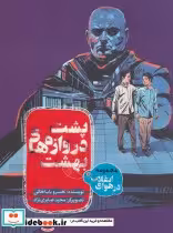 کتاب پشت دروازه های بهشت