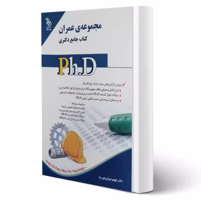 کتاب جامع دکتری مجموعه عمران (خوش باور راد - آراه)