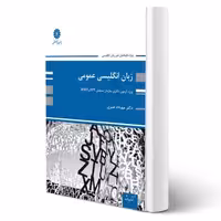 کتاب زبان انگلیسی عمومی ویژه دکتری (امیری - پوران پژوهش)